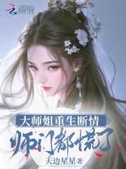 师门都慌了小说